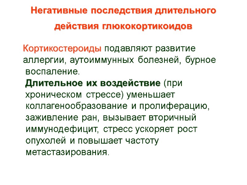 Негативные последствия длительного действия глюкокортикоидов     Кортикостероиды подавляют развитие  